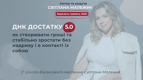 ДНК ДОСТАТКУ 5.0: Як створювати гроші та стабільно зростати без надриву і в контакті із собою