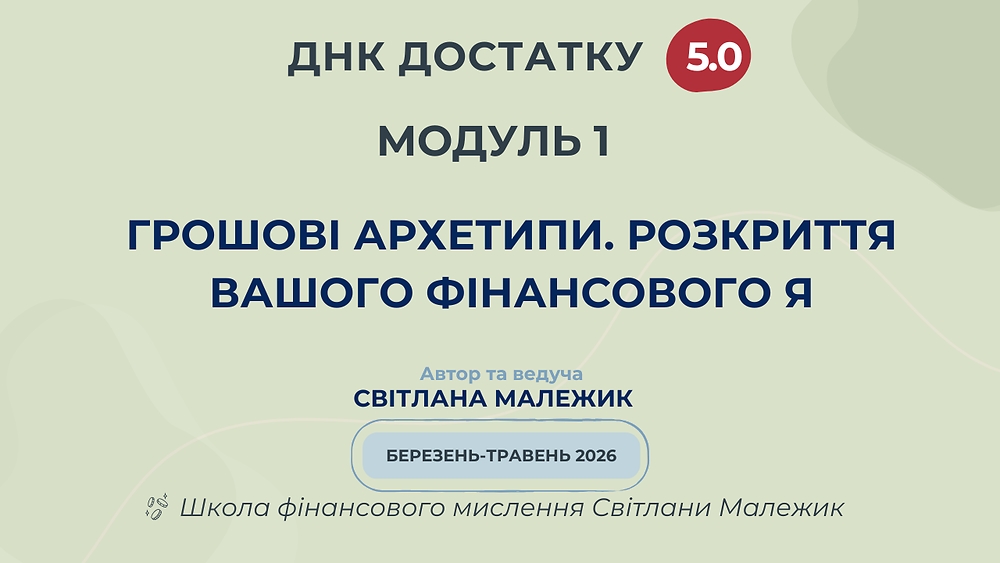 Модуль 1. Грошові архетипи. Розкриття вашого фінансового я