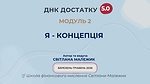 Модуль 2. Я - концепція