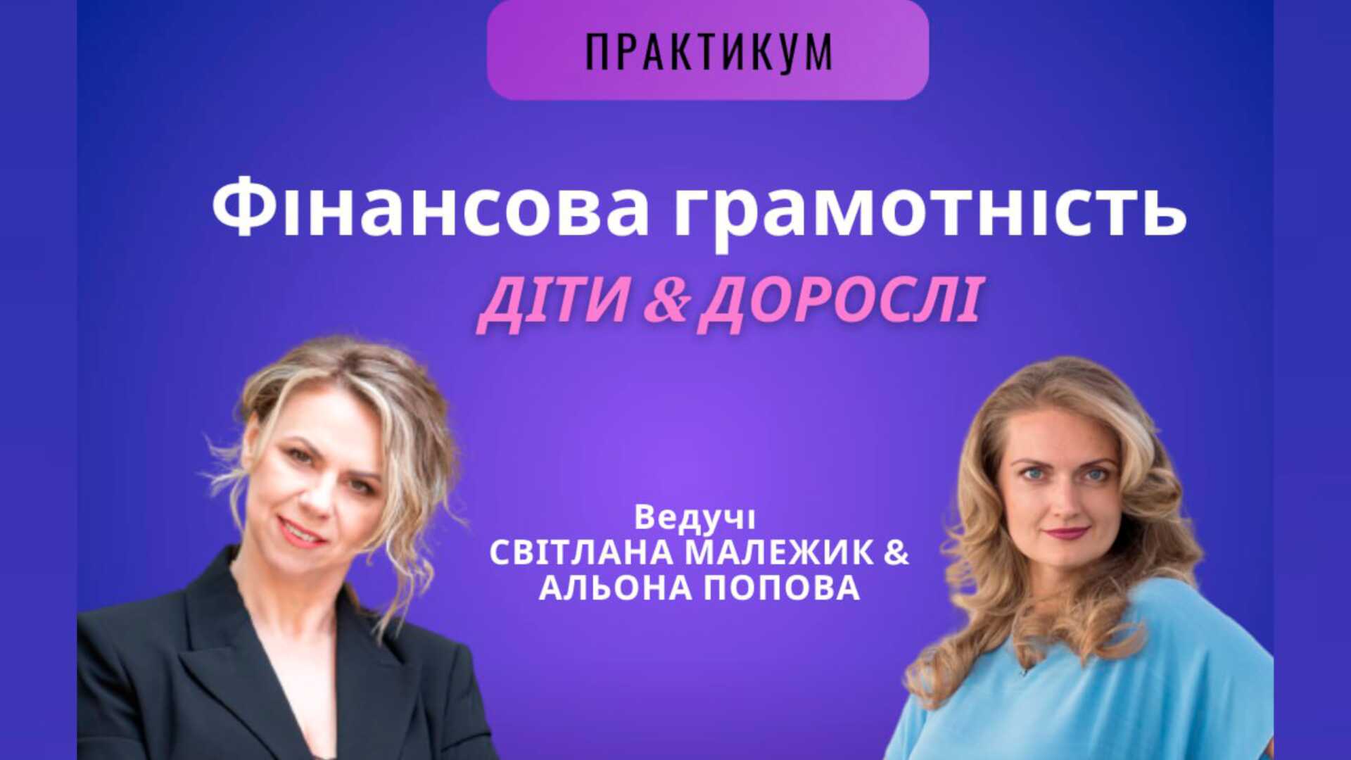 Практикум "Фінансова грамотність. Діти&Дорослі"