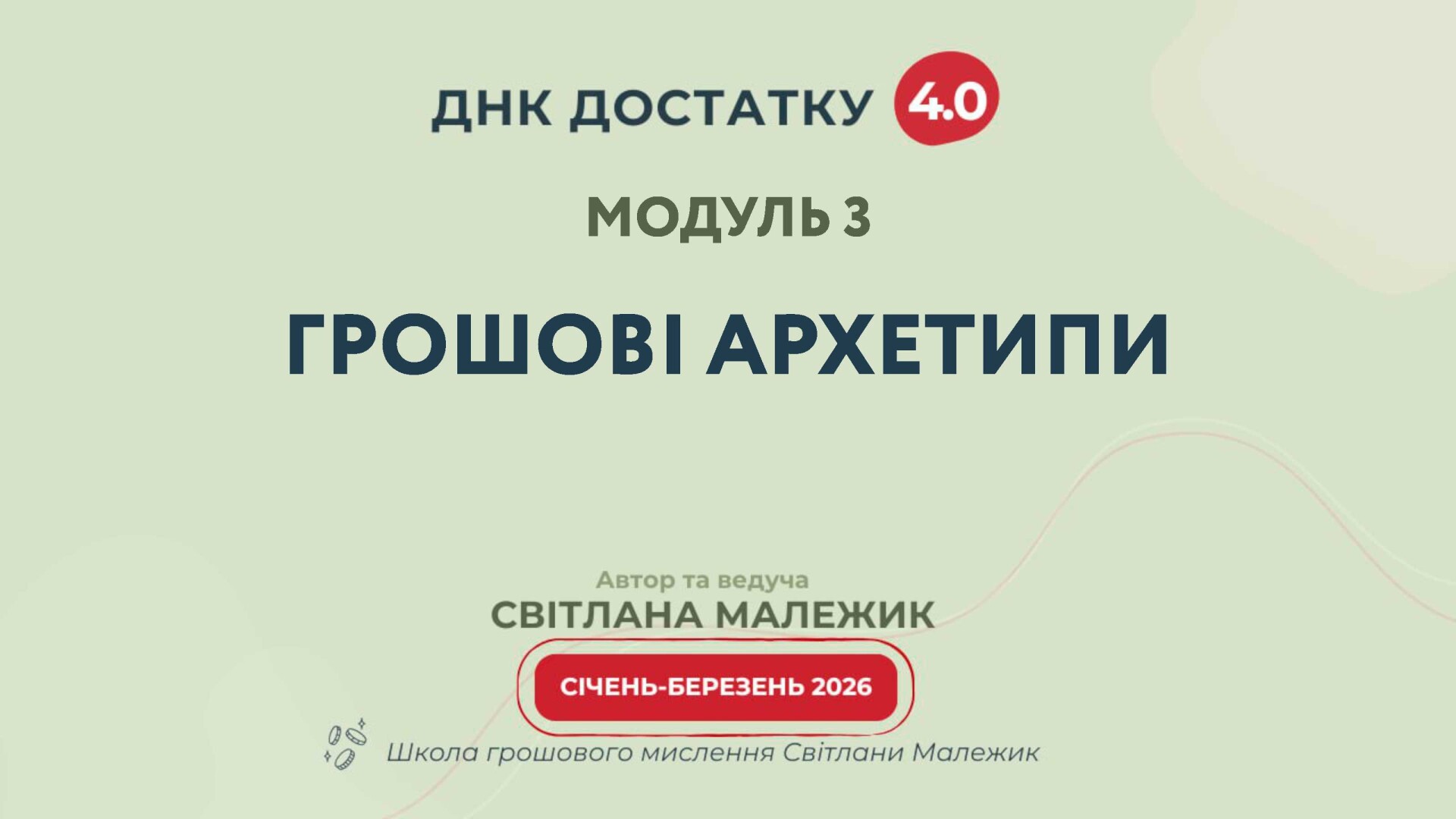 Модуль 3. Грошові архетипи. Фінансові стратегії і стратегії життя