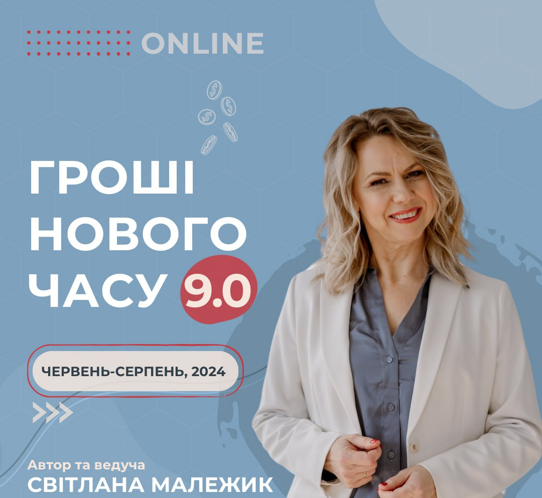 Гроші нового часу 9.0