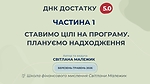 ЧАСТИНА 1. СТАВИМО ЦІЛІ НА ПРОГРАМУ. ПЛАНУЄМО НАДХОДЖЕННЯ