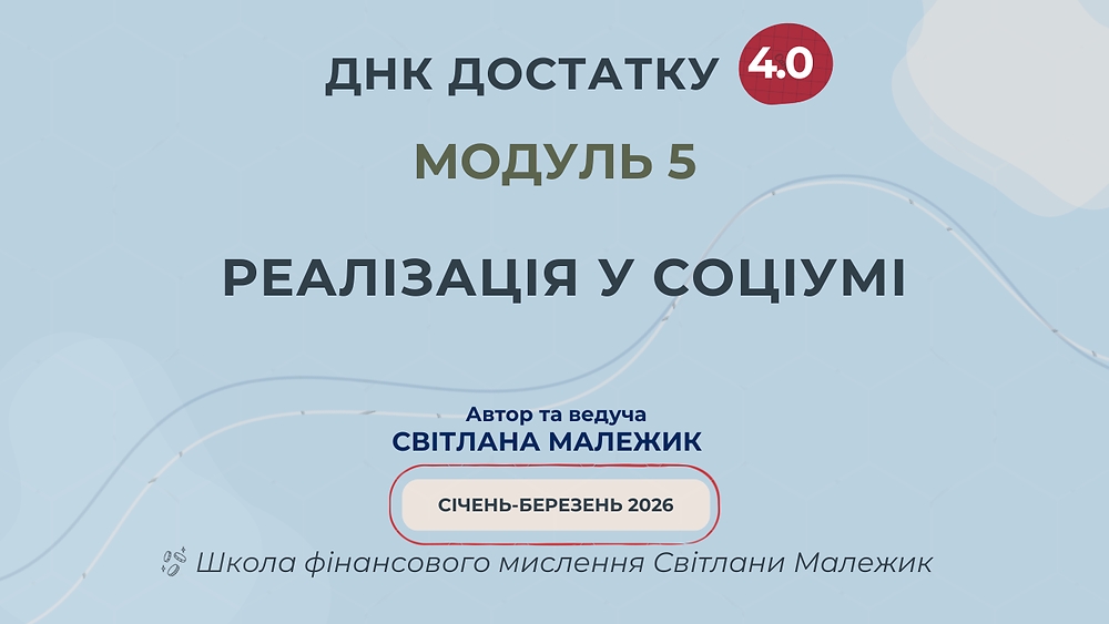 Модуль 5. Реалізація у соціумі