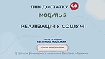 Модуль 5. Реалізація у соціумі