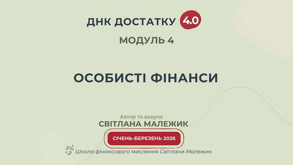 Модуль 4. Особисті фінанси