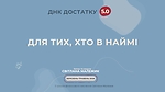Для тих, хто в наймі