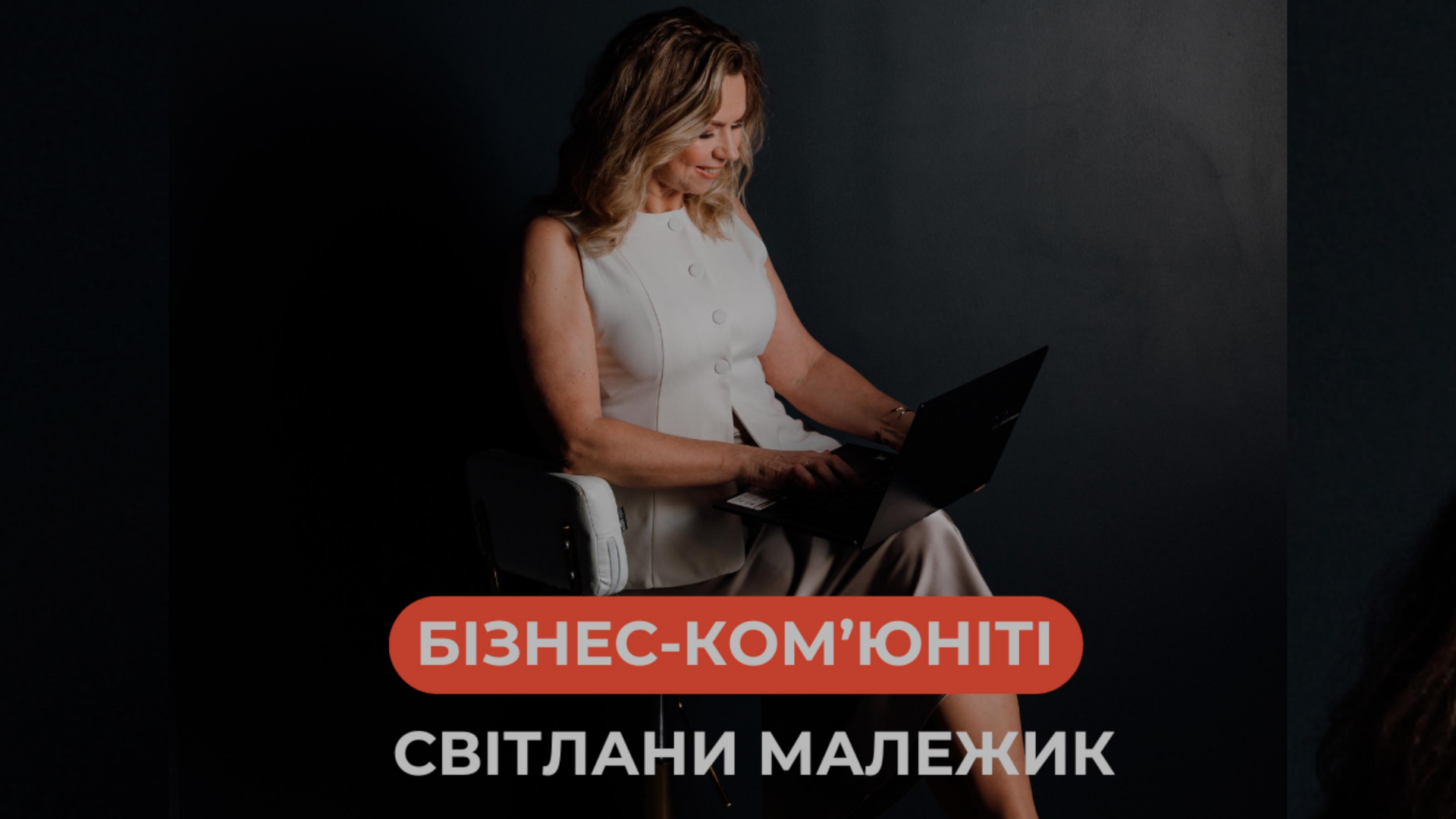 Бізнес-ком'юніті Світлани Малежик