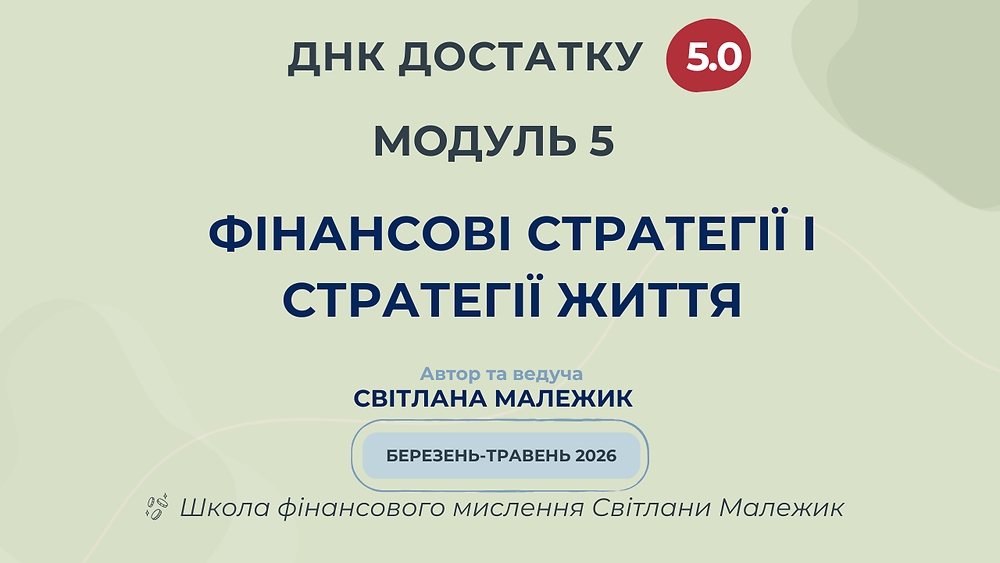 Модуль 5. Фінансові стратегії і стратегії життя. Грошові архетипи, як додаток
