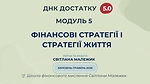 Модуль 5. Фінансові стратегії і стратегії життя. Грошові архетипи, як додаток