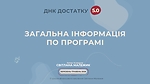 Загальна інформація по програмі