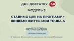 Модуль 3. Ставимо цілі на програму + живемо ЖИТТЯ. Моя точка А