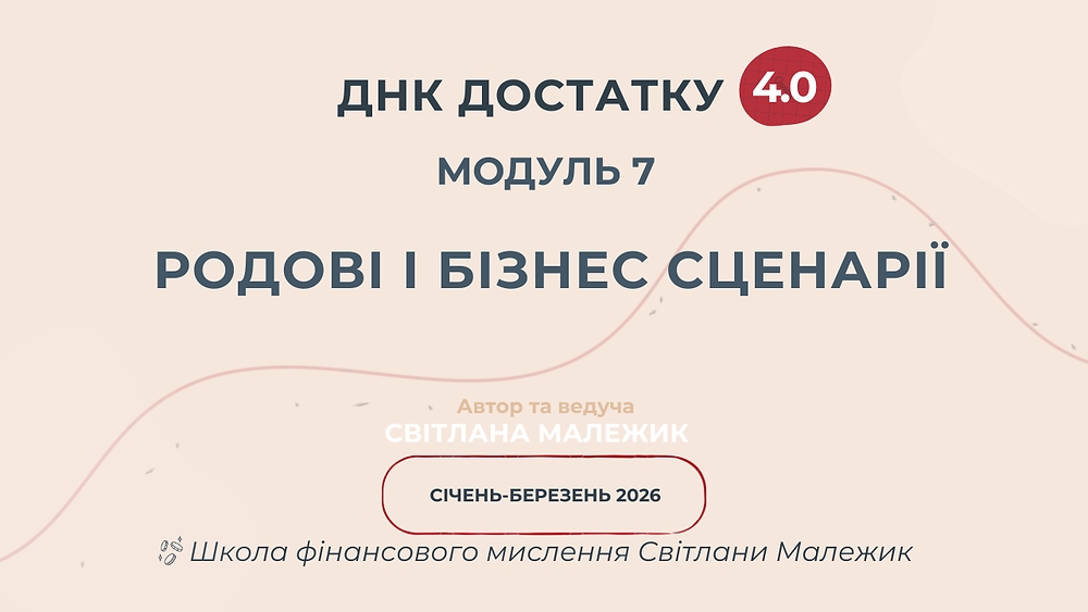 Модуль 7. Родові і бізнес сценарії