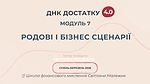 Модуль 7. Родові і бізнес сценарії