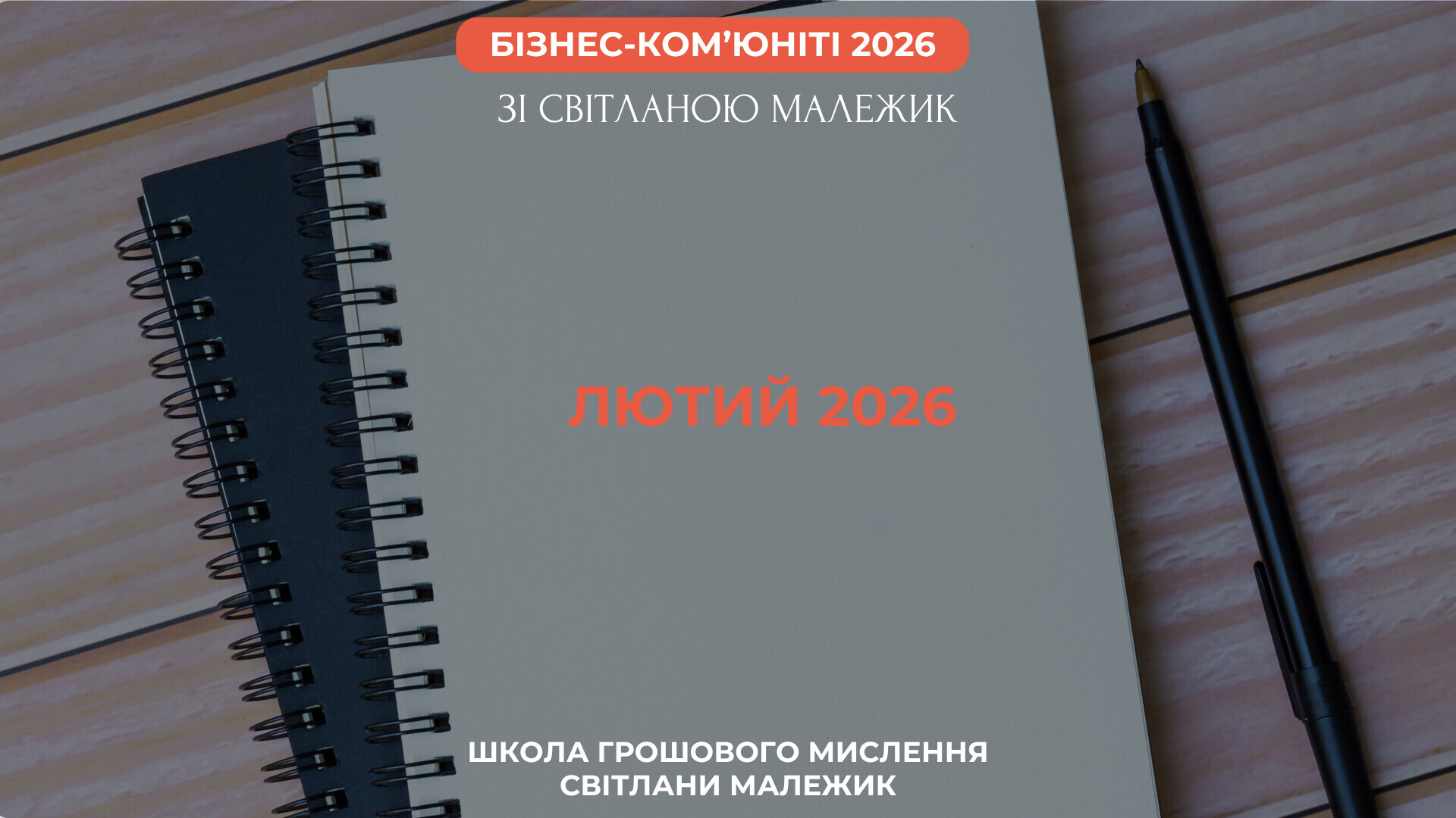 Лютий 2026