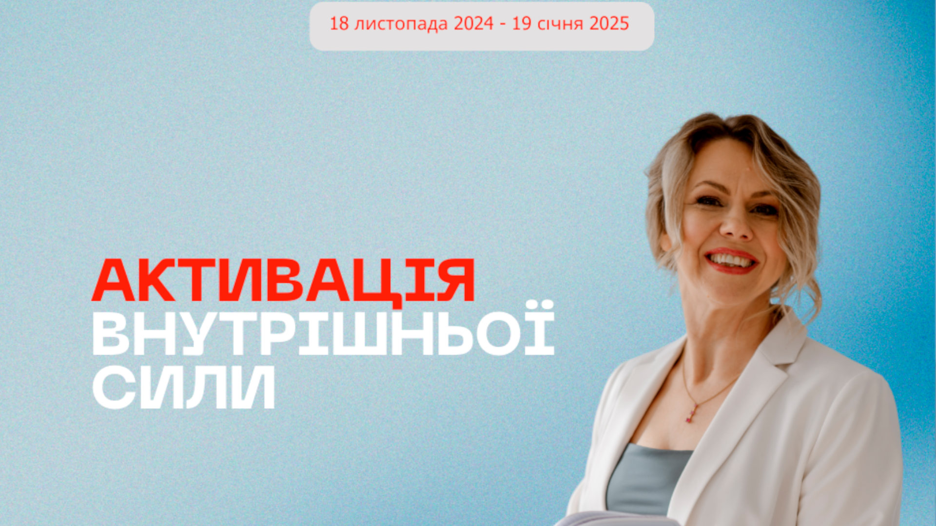 Програма "Активація внутрішньої сили"