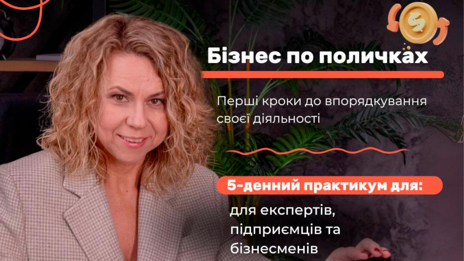 Практикум "Бізнес по поличках"