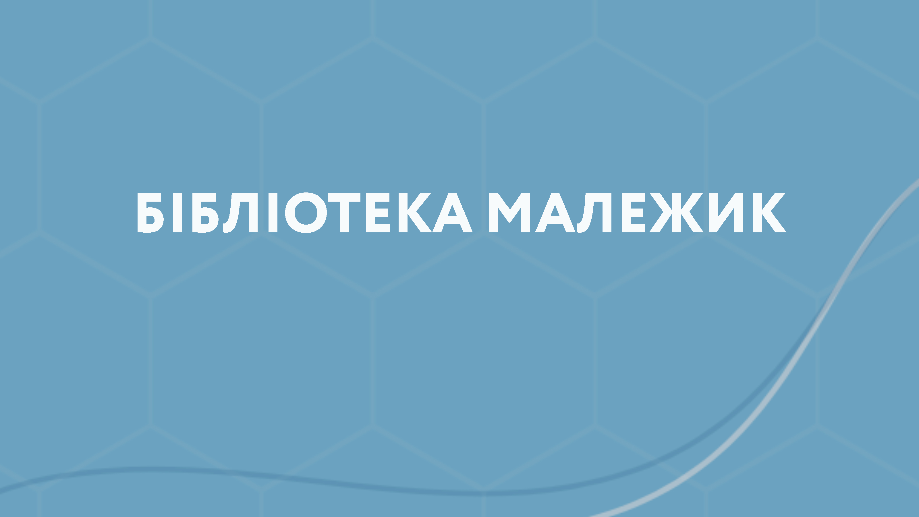 Бібліотека Малежик