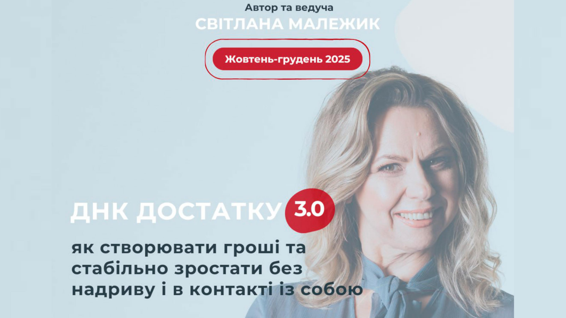 ДНК ДОСТАТКУ 3.0: Як створювати гроші та стабільно зростати без надриву і в контакті із собою