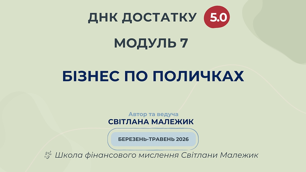 Модуль 7. Бізнес по поличкам