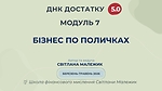 Модуль 7. Бізнес по поличкам