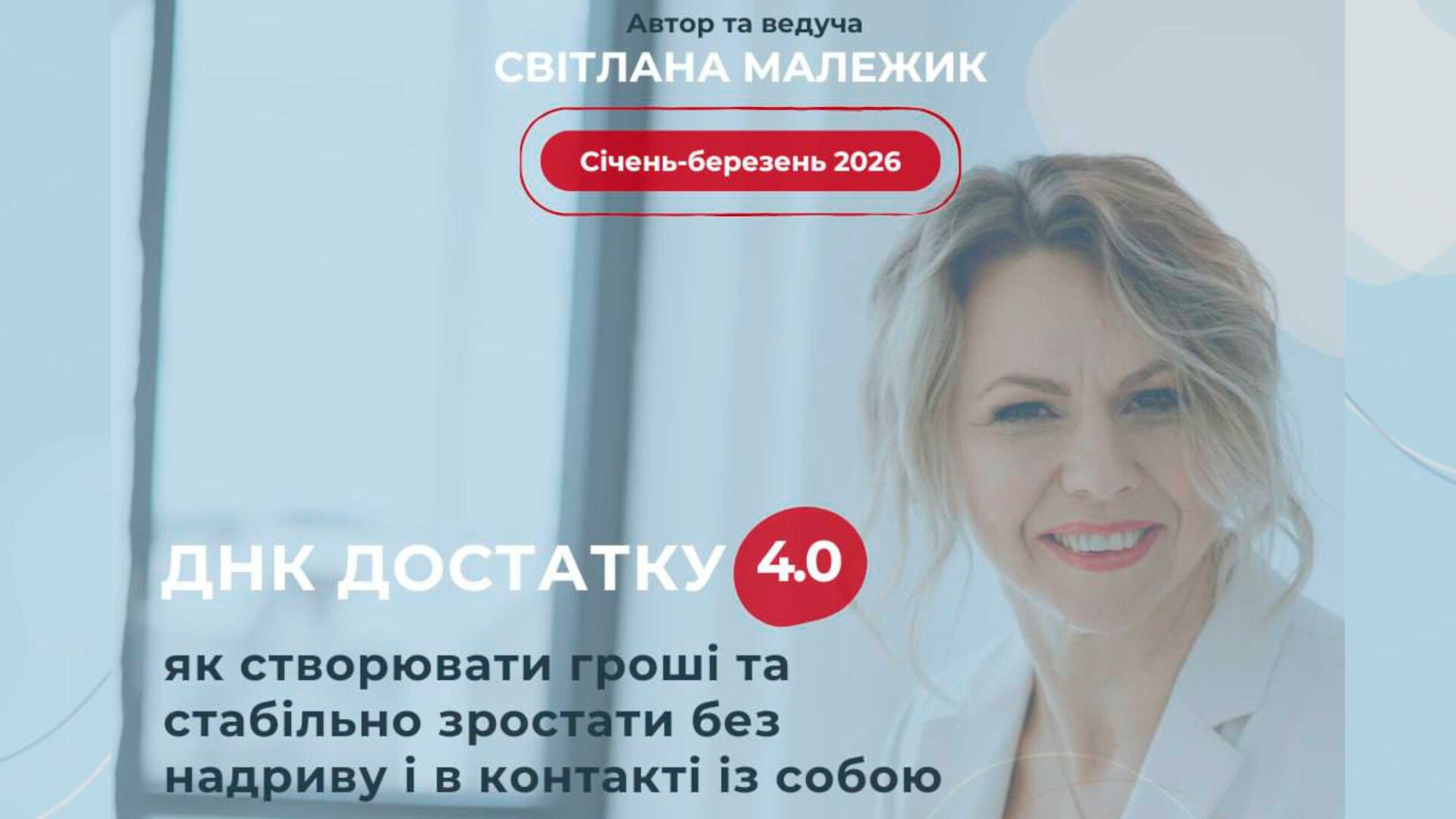 ДНК ДОСТАТКУ 4.0: Як створювати гроші та стабільно зростати без надриву і в контакті із собою