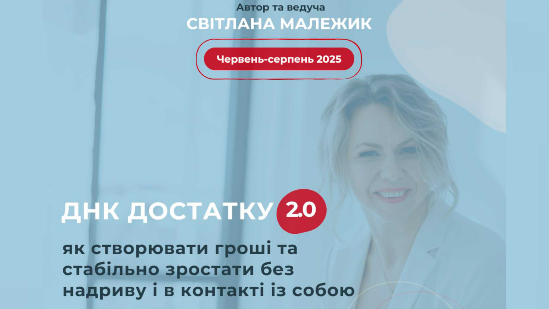 ДНК ДОСТАТКУ 2.0: Як створювати гроші та стабільно зростати без надриву і в контакті із собою