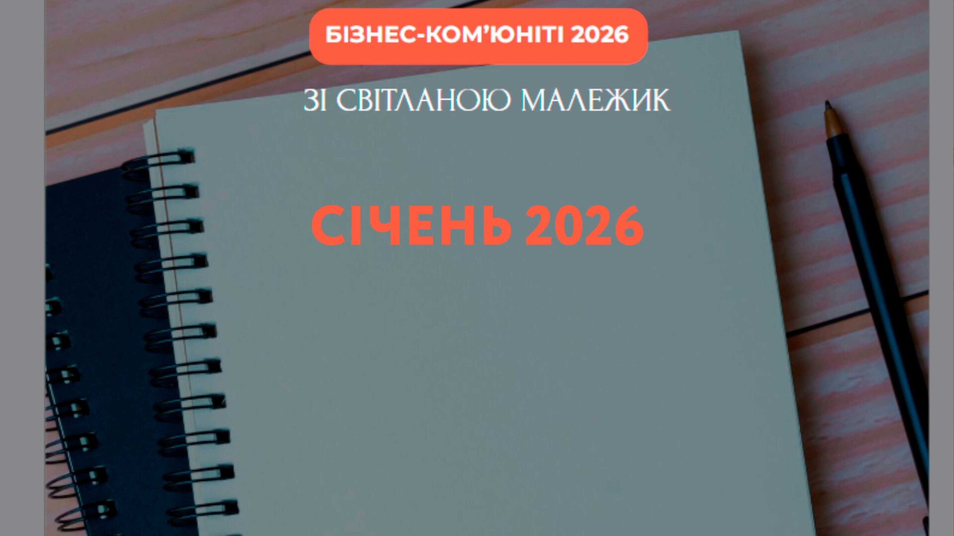 Січень 2026