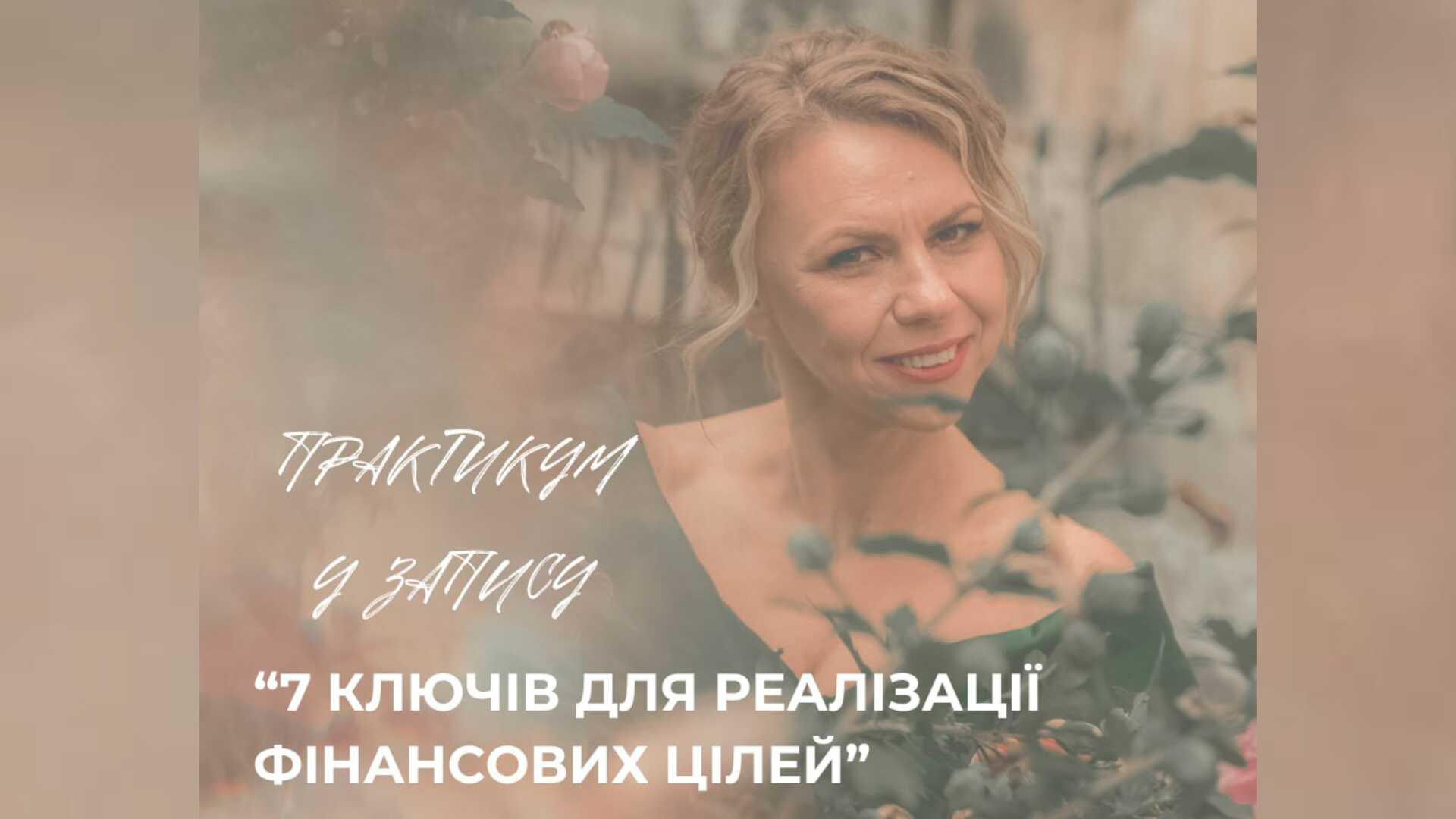 Практикум у запису "7 ключів для реалізації фінансових цілей"