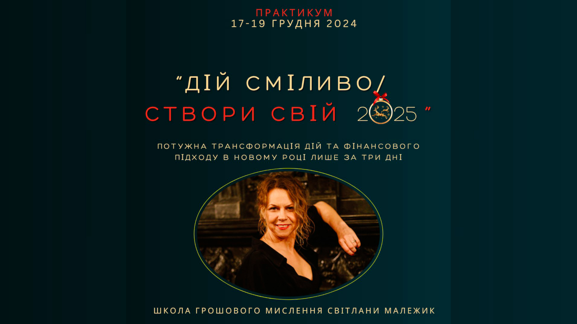 Практикум "Дій сміливо" / "Створи свій 2025"
