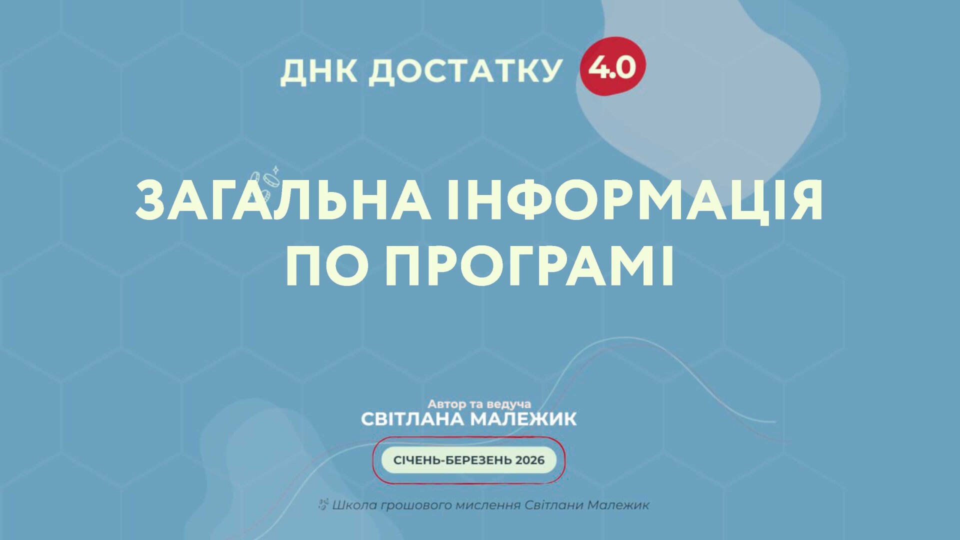 Загальна інформація по програмі