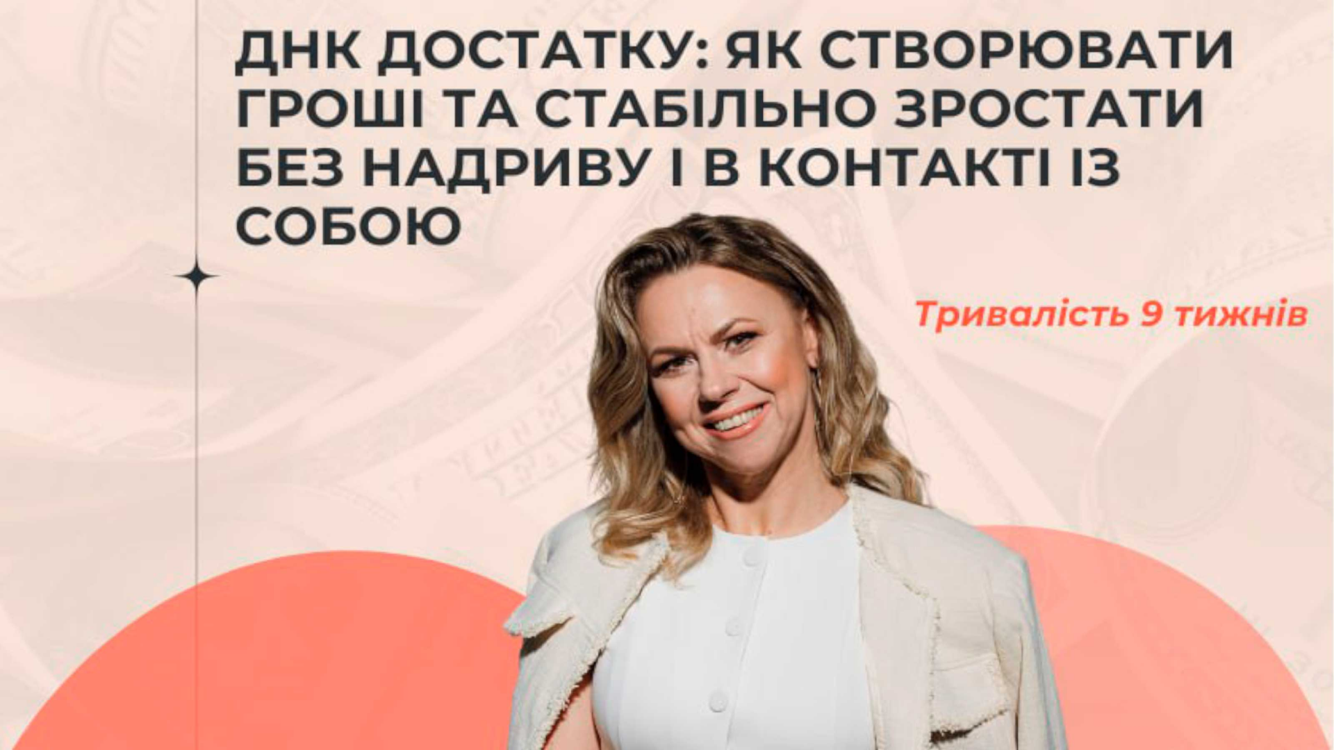 ДНК ДОСТАТКУ: Як створювати гроші та стабільно зростати без надриву і в контакті із собою
