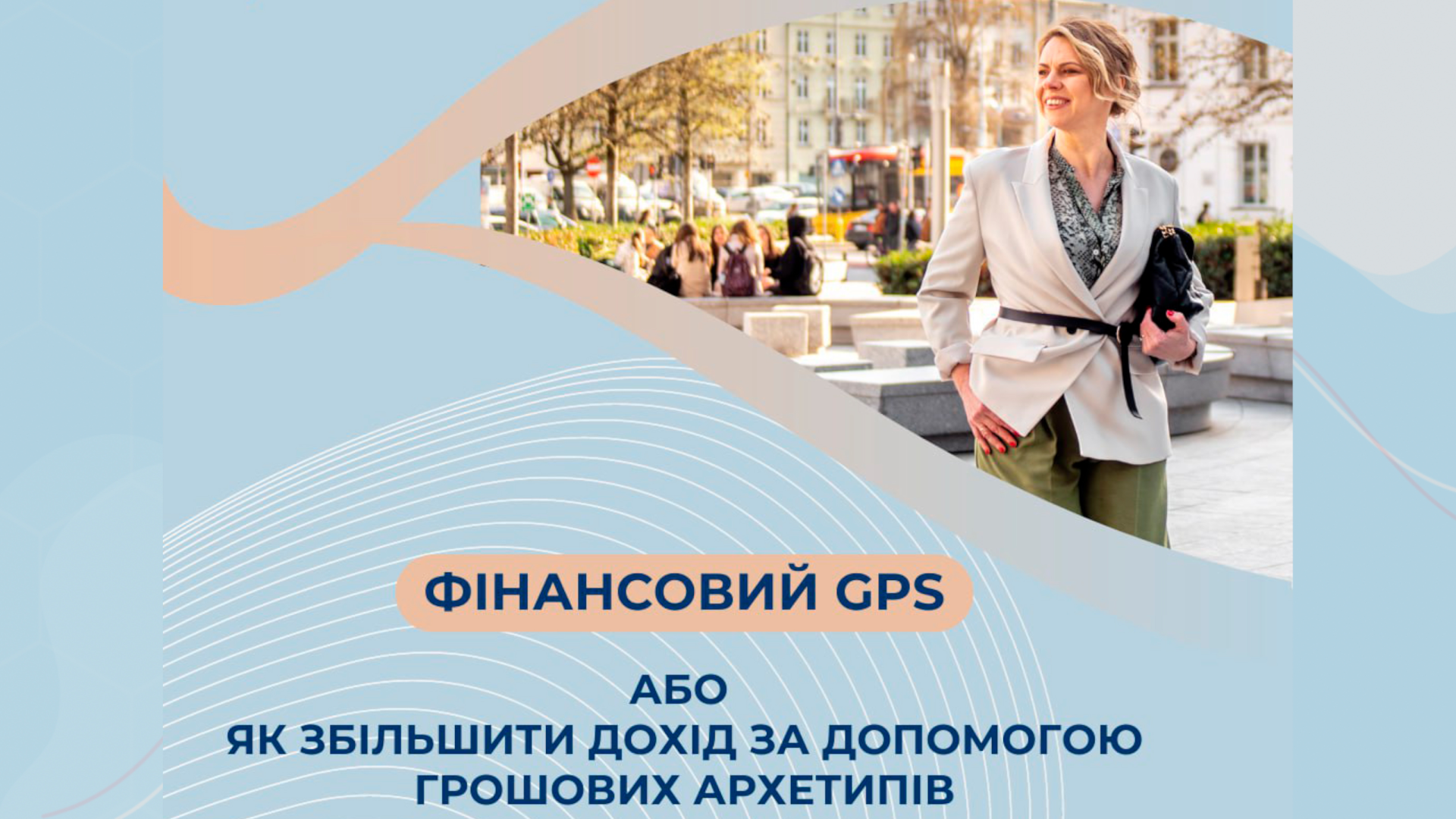 Фінансовий GPS або як збільшити дохід за допомогою грошових архетипів