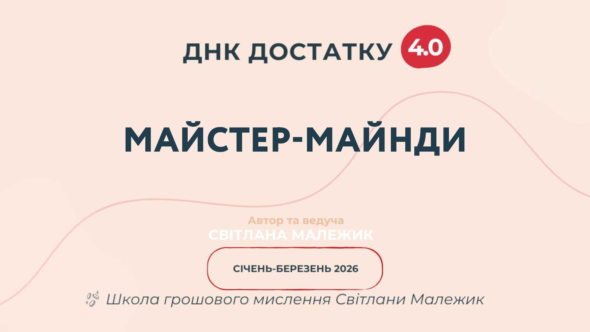 Групові майстер-майнди із Світланою Малежик