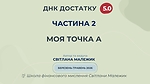 ЧАСТИНА 2. МОЯ ТОЧКА А