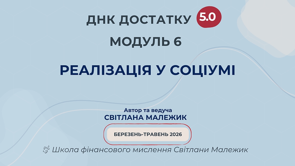 Модуль 6. Реалізація у соціумі