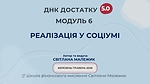 Модуль 6. Реалізація у соціумі