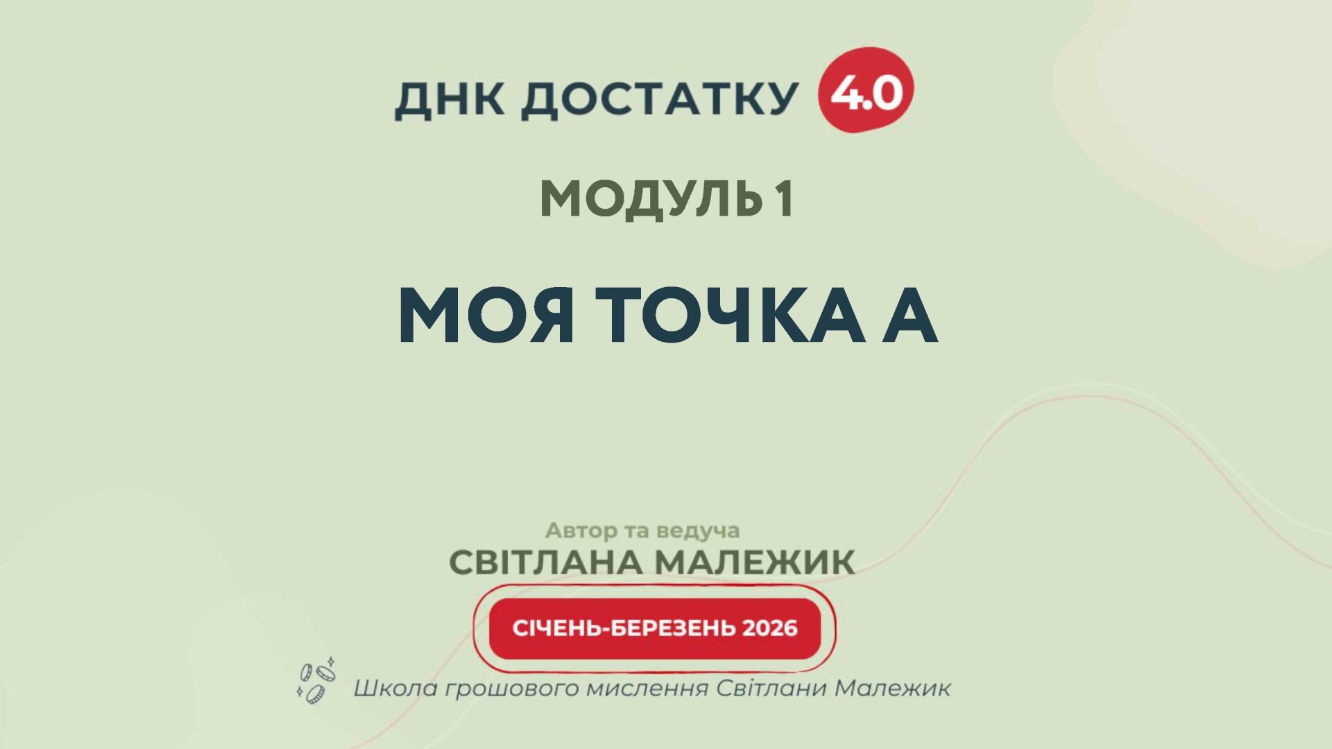 Модуль 1. Моя точка А