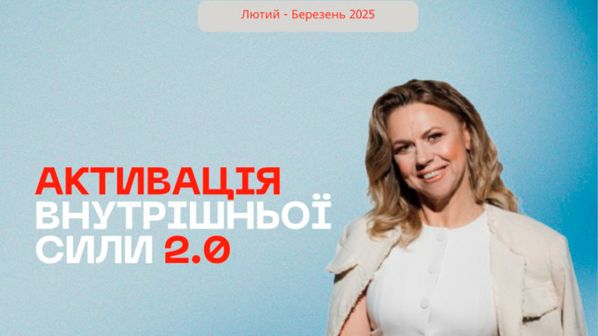 Програма "Активація внутрішньої сили 2.0"