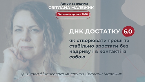 ДНК ДОСТАТКУ 6.0: Як створювати гроші та стабільно зростати без надриву і в контакті із собою