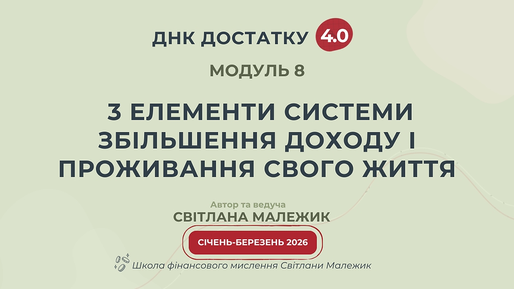 Модуль 8. 3 елементи системи збільшення доходу і проживання свого Життя