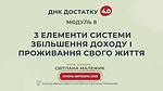 Модуль 8. 3 елементи системи збільшення доходу і проживання свого Життя
