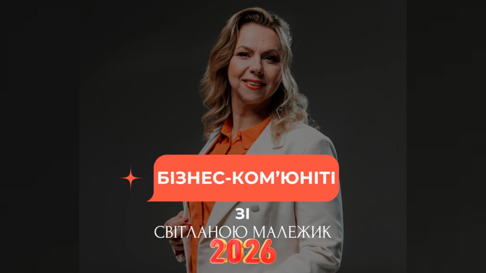 Бізнес-ком'юніті зi Світланою Малежик 2026
