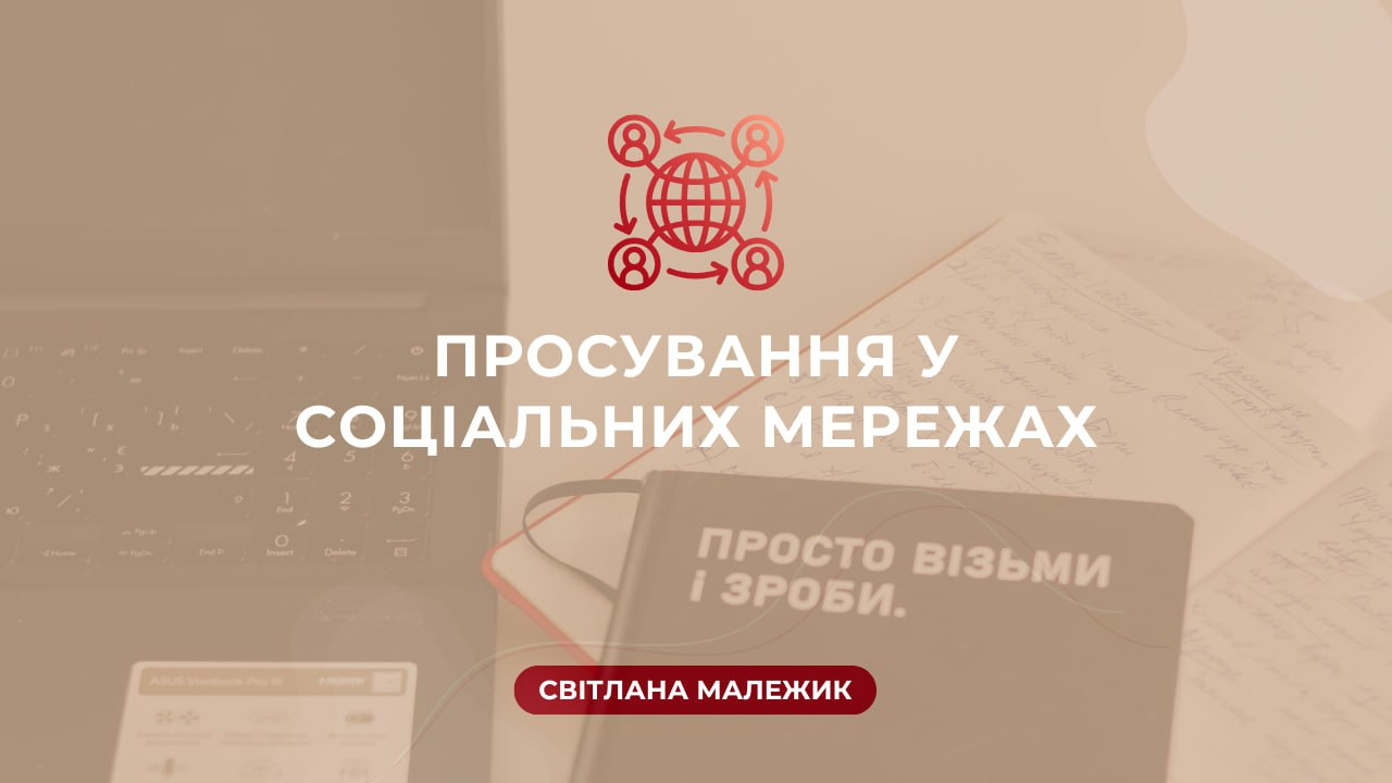 Просування у соціальних мережах