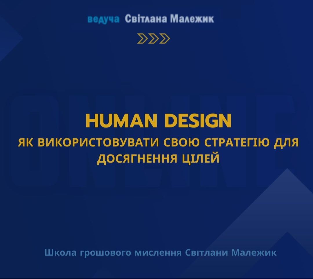HUMAN DESIGN.  ЯК ВИКОРИСТОВУВАТИ СВОЮ СТРАТЕГІЮ ДЛЯ ДОСЯГНЕННЯ ЦІЛЕЙ