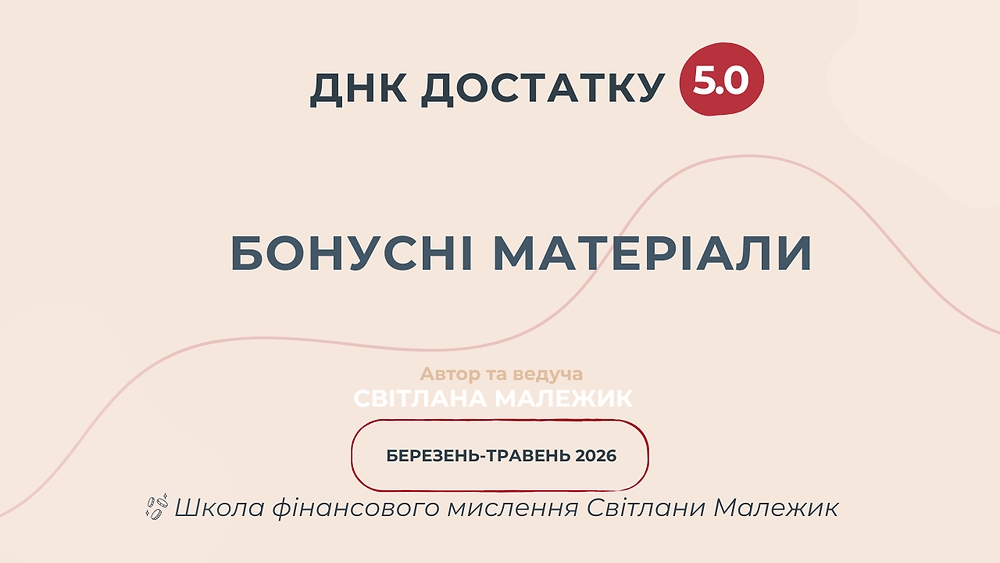 Бонусні матеріали