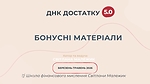 Бонусні матеріали