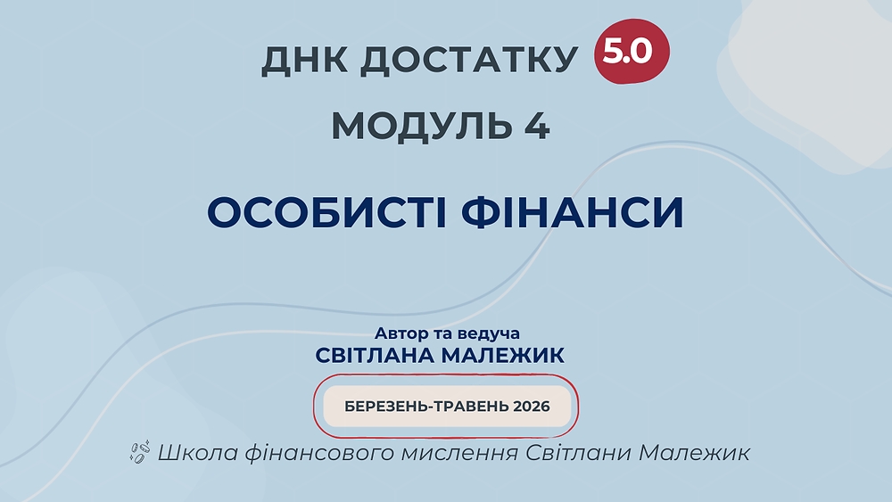 Модуль 4. Особисті фінанси