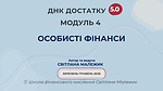 Модуль 4. Особисті фінанси