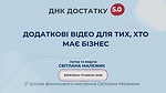 ДОДАТКОВІ ВІДЕО ДЛЯ ТИХ, ХТО МАЄ БІЗНЕС